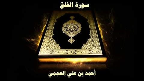 سورة الفلق - بصوت القارئ أحمد بن علي العجمي