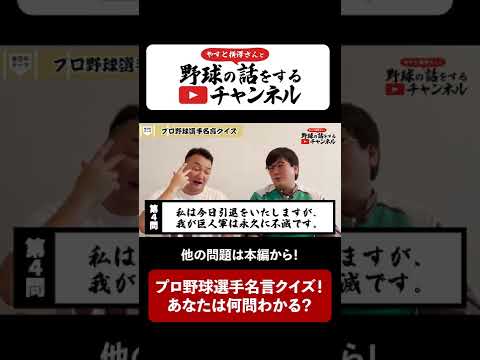 やすよこ切り抜き プロ野球選手名言クイズ 伝説の名言 Shorts Youtube
