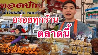 เดินตลาดดูกับข้าวของกินในตลาด จะมีอะไรมาขายบ้าง|ตลาดครบวงจรคลอง2ปากซอยรังสิตนครนายก56