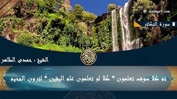 ألهاكم التكاثر تلاوة مبكية فى غاية الروعة سورة التكاثر بصوت القارئ الشيخ حمدى الطاهر رحمه الله