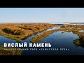 ВИСЛЫЙ КАМЕНЬ | Национальный парк &quot;Самарская Лука&quot; | 4k