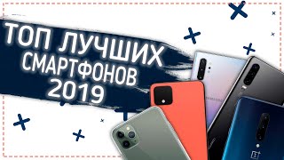 ЛУЧШИЕ СМАРТФОНЫ 2019