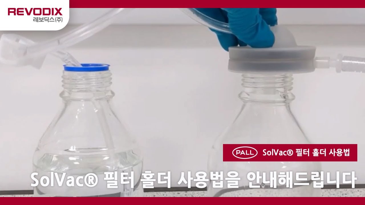[revodix 레보딕스] PALL사 SolVac® Filter Holder 필터홀더 사용법을 알려드립니다! - YouTube
