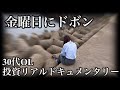 【米国株投資ドキュメンタリー】SOXL大幅上昇で油断していたら急にドボンがきてショックを隠し切れない30代OL
