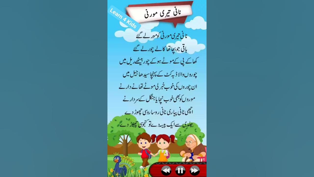 Nani Teri Morni Ko More Le Ge Poem In Urdu Learn 4 Kids YouTube nani-teri-morni-ko-more-le-ge-poem-in-urdu-learn-4-kids-youtube