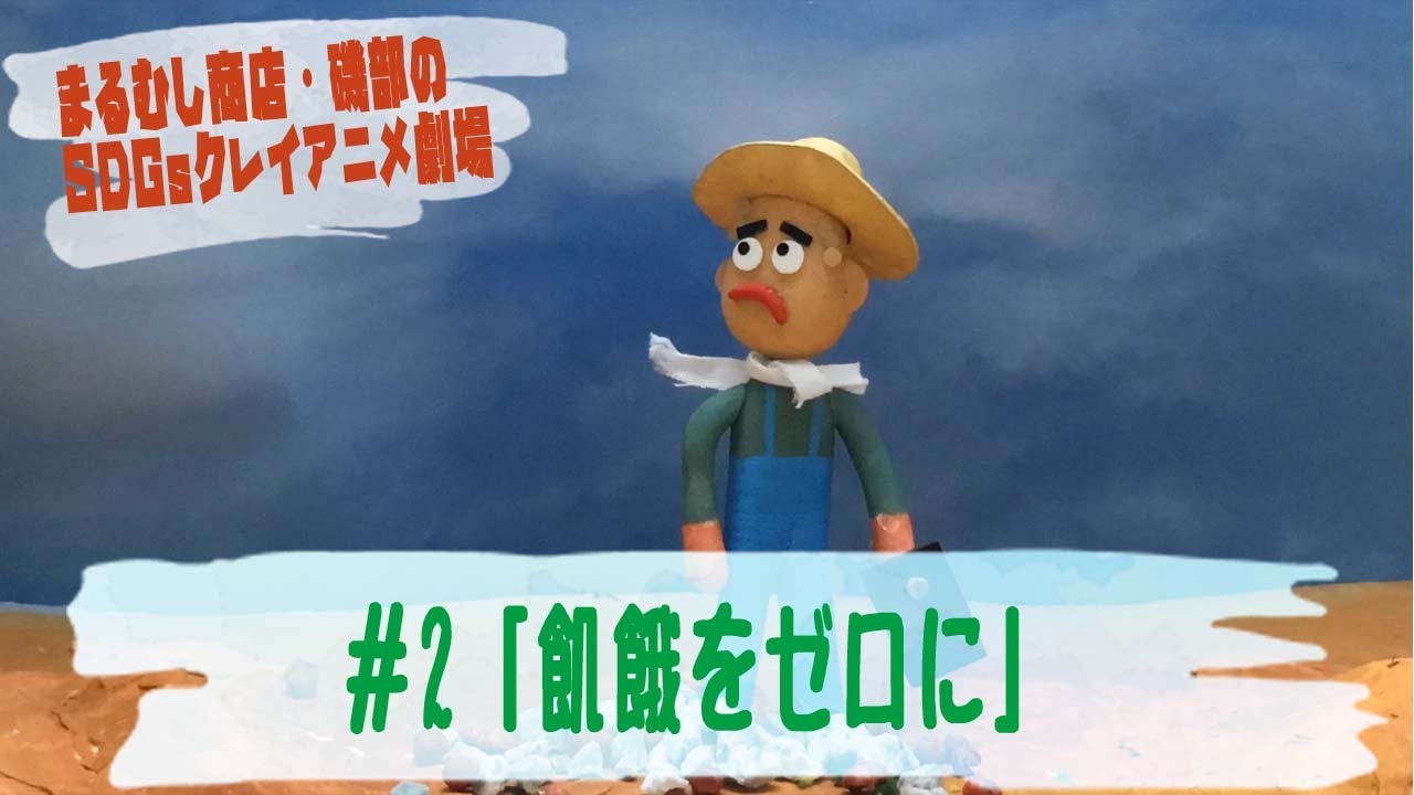 まるむし商店 磯部のsdgsクレイアニメ劇場 2 飢餓をゼロに Youtube