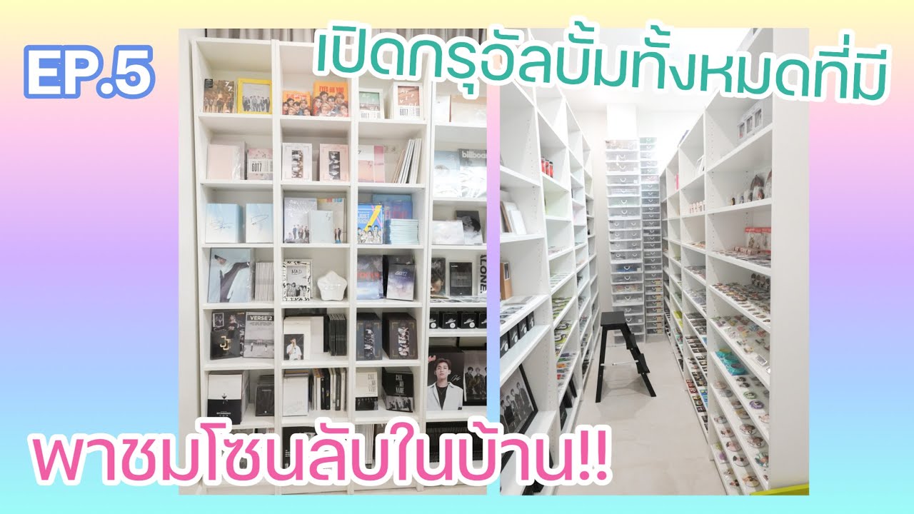 [Room tour] เปิดโซนลับๆในบ้าน, รูมทัวร์เปิดกรุของสะสมติ่ง Got7 | K-Pop merchandises + albums [EP.5]