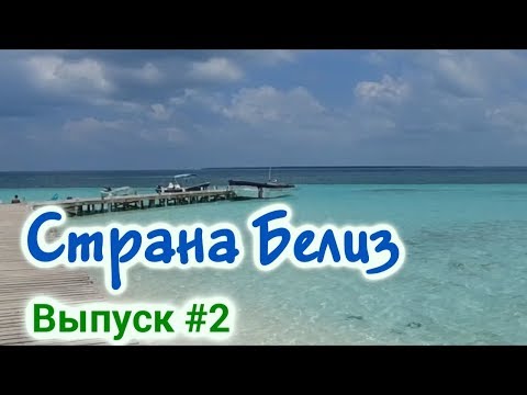 Видео: Самые популярные острова Белиза