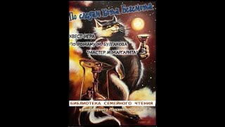 По следам кота Бегемота: литературный квест в Библиотеке семейного чтения г. Новотроицка