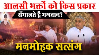 आलसी भक्तों को किस प्रकार सँभालते हैं भगवान? मनमोहक सत्संग 😭🔥🔥 Sant Rampal JI Maharaj Satsang LIVE