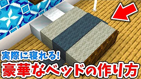 マイクラベッドのつくりかた