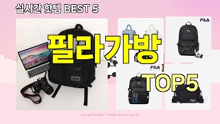 [필라가방 추천]ㅣ지금 제일 많이 팔리는 핫템 필라가방 BEST 5 추천해드립니다