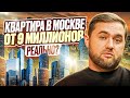 Квартира в Москве от 9 миллионов  Реально?