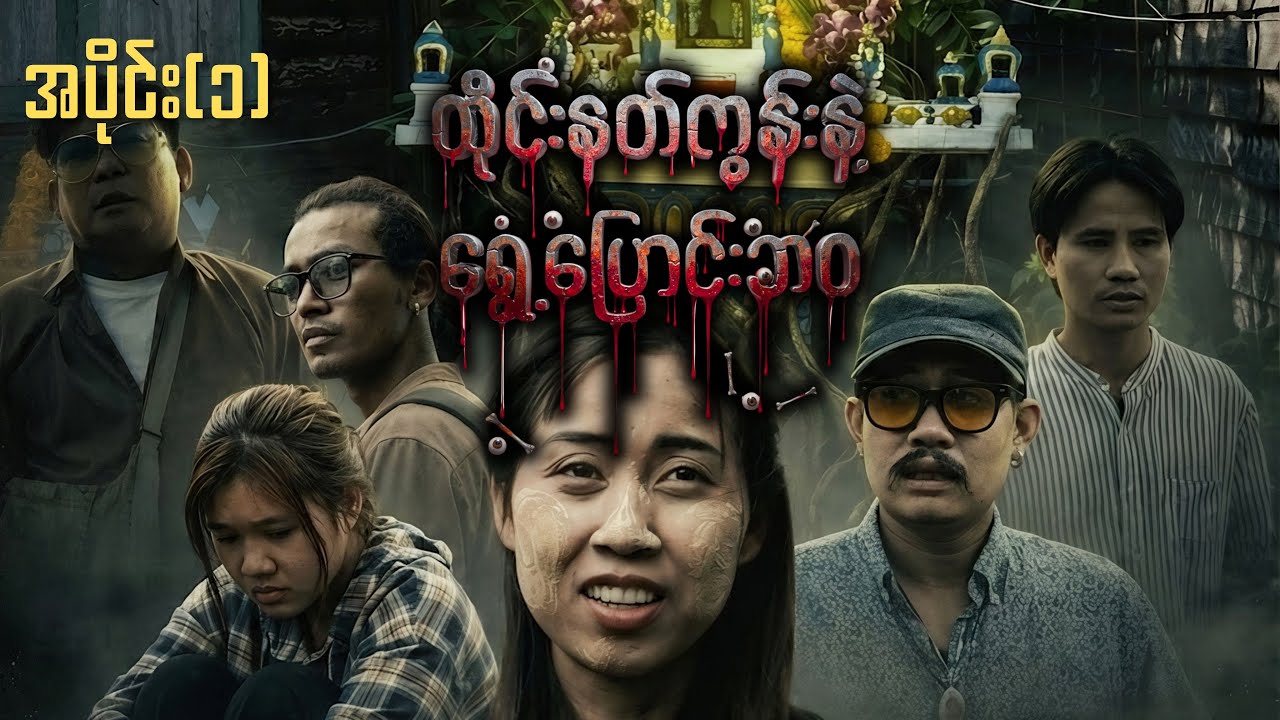 ထိုင်းနတ်ကွန်းနဲ့ ရွေ့ပြောင်းဘဝ (အပိုင်း ၁)