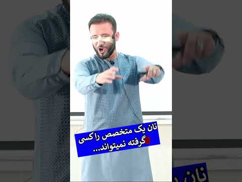 نان یک متخصص را کسی گرفته نمیتواند