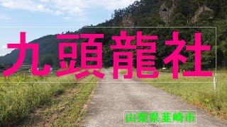 九頭龍社「崖っぷちの危険な神社」(山梨県韮崎市）