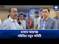 ঢাকায় আশুগঞ্জ সমিতির সভাপতি কাউসার, সাধারণ সম্পাদক নুরে আলম | Nure Alam