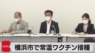 横浜市で常温ワクチン接種（2021年5月28日）