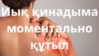 Иық ауруы тез басылып қол көтертеді. Боль в плече быстро стихает…