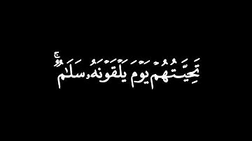 مَا كَانَ مُحَمَّدٌ أَبَا أَحَدٍ مِنْ رِجَالِكُمْ┃كرومات قرآن┃القارئ : عبدالعزيز التركي