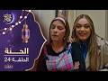 مسلسل الحنة الحلقة 24