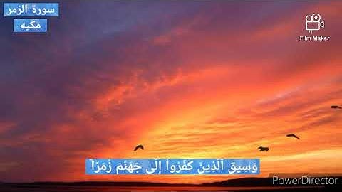 وسيق الذين كفروا إلي جهنم زمراً سورة الزمر  الآيات ( 71- 72 )
