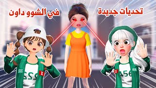 Thumbnail for تحديات جديدة ومكافئات رهيبة🤩❤️🔥في قسم الشوو داون😍+ قصة الجناح الحزينة😔💔 | dti roblox