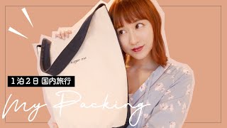 パッキング動画★1泊2日の国内旅行