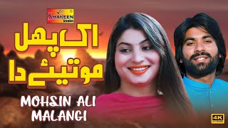 ik Phul Motiye Da | Mohsin Ali Malangi |  | Shaheen Studio Resimi