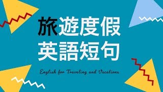 學習旅遊度假時的英語短句（简体／繁體字幕）