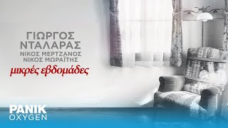 Γιώργος Νταλάρας - Μικρές Εβδομάδες - Official Lyric Video
