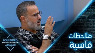 يوميات البوليفارد| الحلقة ٤| حمدي بدر صارم مع المواهب والقساوة لمصلحتهم