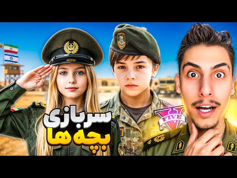 سربازی بچه ها در جی تی ای جنگ ایران و اسرائیل