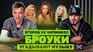 ЧИПИНКОС УНИЧТОЖАЕТ ЗВЁЗД | БРОУКИ УГАДЫВАЮТ МУЗЫКУ ЗА 5 СЕКУНД