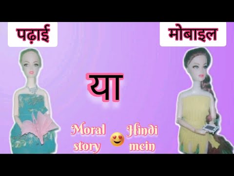 पढ़ाई या मोबाइल || Barbie story|| (हिन्दी में) ||Moral story||