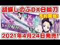 【生配信】胡蝶しのぶＤＸ日輪刀が発売決定！誕生日恒例！〇万円分のしのぶグッズ買ってきた！【プレゼント企画】