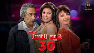 Ked El Nesa  - Episode 30 | مسلسل كيد النسا 2   - الحلقة الثلاثون