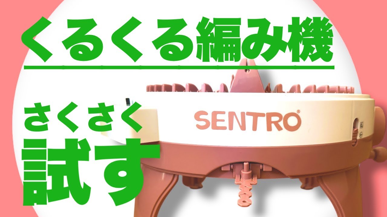 【輪編み機】Amazonで購入・組み立てから試し編み【SENTRO】さくさくお試し
