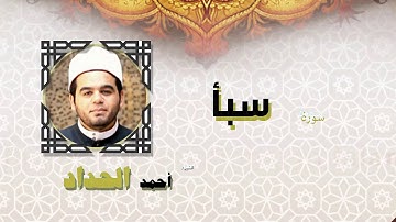 القران الكريم كاملا بصوت الشيخ احمد الحداد | سورة سبأ