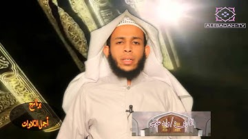 برنامج أجمل التلاوات للقارئ وليد عوض...