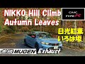 [POV] Civic Type-R NIKKO Hill Climb Enjoying Autumn Leaves / MUGEN Exhaust Sound
