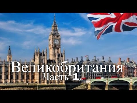 Великобритания. Часть 1 / United Kingdom. Part 1