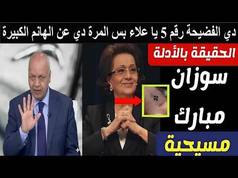 فضيحة سوزان مبارك مسيحية وتحارب الحجاب وعمر الشريف كشف فضيحتها معه في باريس