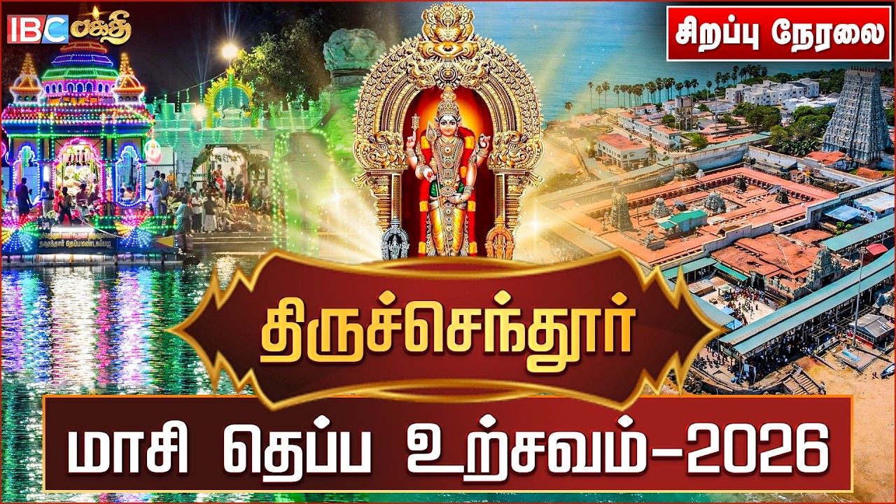 🔴LIVE: திருச்செந்தூர் மாசி திருவிழா-2026  தெப்ப உற்சவம் | Tiruchendur Masi Theppa Urchavam Live