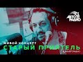 Живой концерт группы "Старый Приятель" (LIVE @ Авторадио)