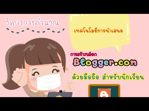 การสร้างบล็อกจาก blogger.com