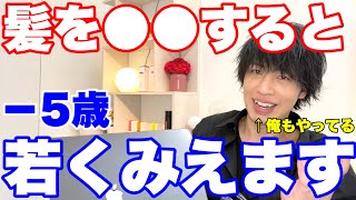 【朗報】髪を〇〇すると超若く見えます【あなたに似合う髪型とは】