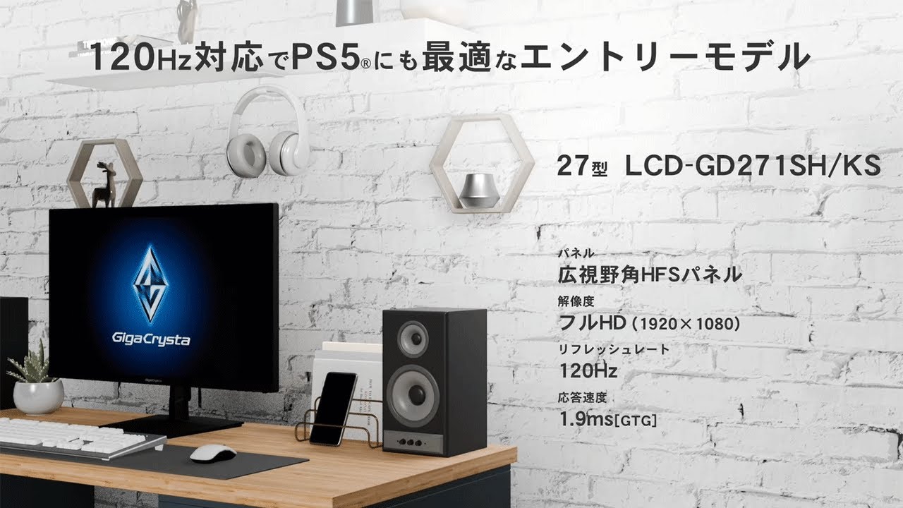 LCD-GD271SH/KS | 120Hz対応27型ゲーミングモニター「GigaCrysta