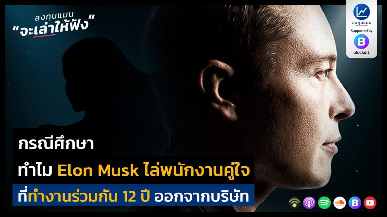 กรณีศึกษา ทำไม Elon Musk ไล่พนักงานคู่ใจ ที่ทำงานร่วมกัน 12 ปี ออกจากบริษัท