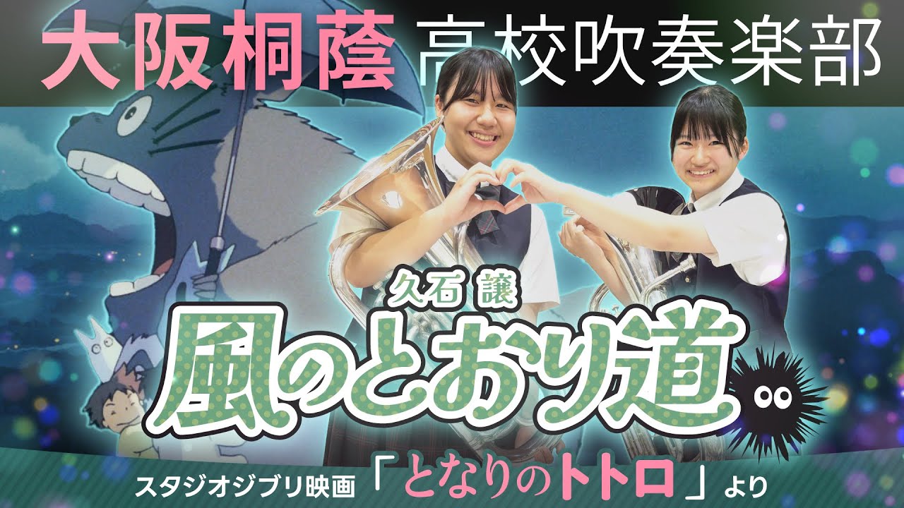 風のとおり道/映画『となりのトトロ』より【大阪桐蔭吹奏楽部】
